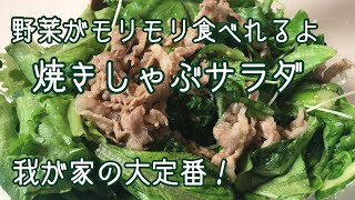 視聴者さん１番人気の【焼きしゃぶサラダ】野菜がモリモリ食べれる絶賛レシピ！豚しゃぶサラダ