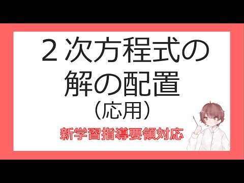 数Ⅰ２次方程式⑩２次方程式の解の配置