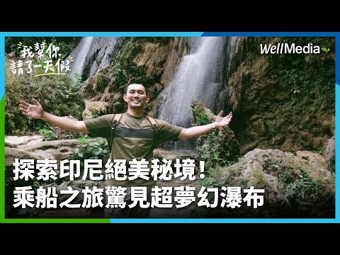 【印尼】絕美秘境探索！搭船才能到的超夢幻瀑布，漫遊古老火山區，可可園親手採收初體驗，盡享榴槤與可可的美味盛宴【我幫你請了一天假】EP12 @WellMediaGlobal