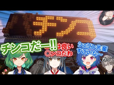 シェリン作『パチンコ看板』を見た山神カルタ/西園チグサ/北小路ヒスイの反応まとめ【にじさんじ/マイクラにじ鯖/切り抜き】