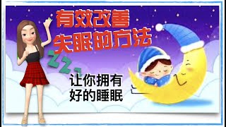 改善失眠方法｜有效的治疗失眠的方法｜#shorts