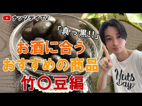 真っ黒！！おつまみにもオススメ【竹○豆】