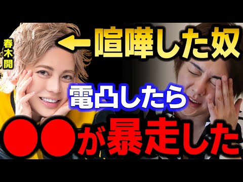 【青汁王子】喧嘩した春木開にイタ電したら立花が暴走したww　【三崎優太/おたひか/ひかる/NHK党立花/与沢翼/ガーシー/切り抜き】