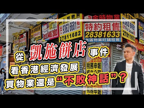 【HEA富｜郭釗】從凱施餅店事件看香港經濟發展，買物業 還是 “不敗神話”？