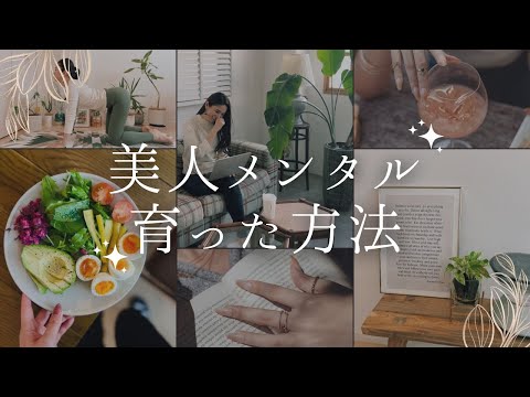 【35歳】美人メンタル　育った方法7選【自分磨き｜早起き｜アラサー】