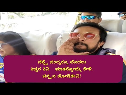 ಕಿಚ್ಚ ಸುದೀಪ್ ಅವರು ಏನೋ ಹೇಳುತ್ತಿದ್ದಾರೆಕೇಳಿ।Karnataka bulldozers vs Chennai rhainos।#ccl #kichhasudeepa