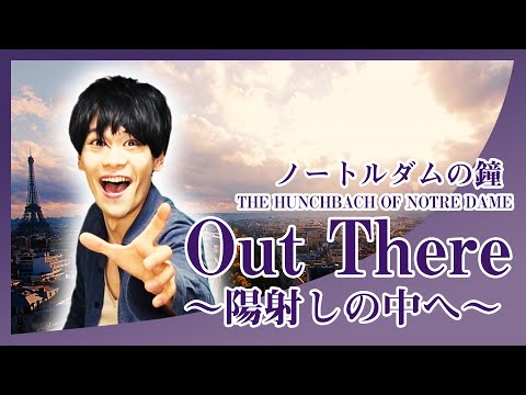 "Out There" | The Hunchback of Notre Dame 【Japanese version】"陽射しの中へ"〜劇団四季ver.