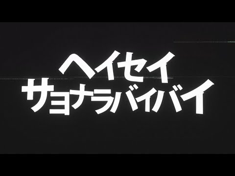 ヘイセイサヨナラバイバイ / cover