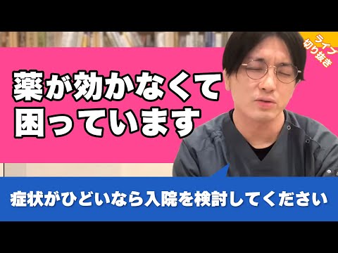 薬を飲んでも効果がなく、希死念慮が消えない時はどうすればいいですか？ #うつ病 #パニック障害【早稲田メンタルクリニック 切り抜き 精神科医 益田裕介】