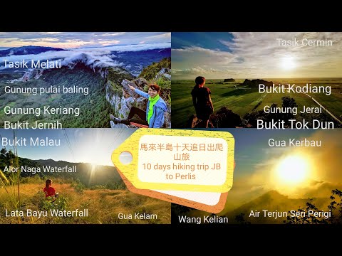 马来半岛十天爬山旅程 10 days hiking trip and travel in Malaysia 南马爬到北马，爬了25座山，拍了11个日出 下集 part two