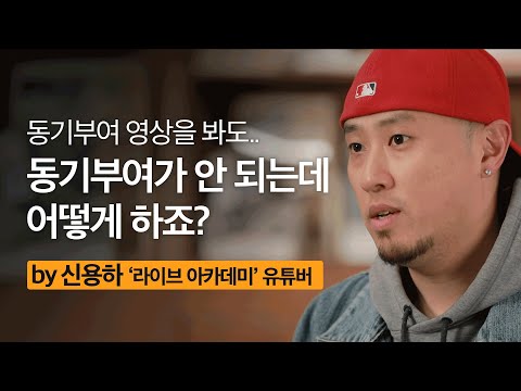 이번에도 결국 작심삼일이라면? | 신용하  @LVACDMY   유튜버 | 성장문답