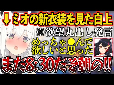 【白上フブキ】欲望丸出しの発言をしてミオに突っ込まれる白上さん【ホロライブ】