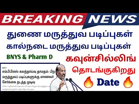 🔴 Breaking News துணை மருத்துவ படிப்புகள் கவுன்சில்லிங் தொடங்குகிறது 🔴