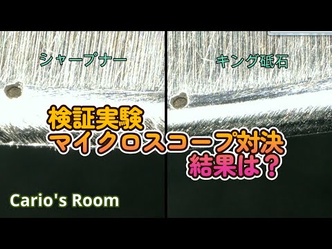 【シャープナーvs砥石】研ぎ後の状態をマイクロスコープで観察してみました