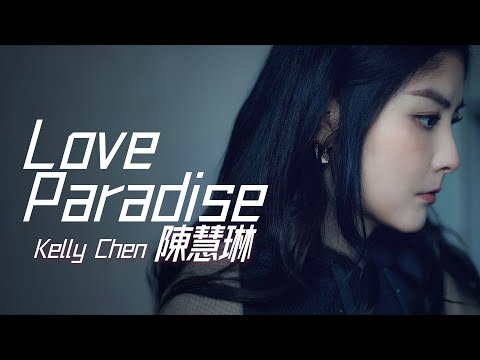 Kelly Chen 陳慧琳 - Love Paradise【字幕歌詞】English Lyrics  I  2004年《Stylish Index》專輯。