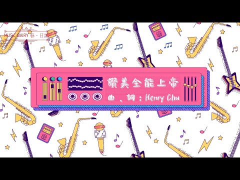 《讚美全能上帝》2020全新概念專輯〜《Music Diary春。日記》（基督教詩歌。Ukulele練習曲）