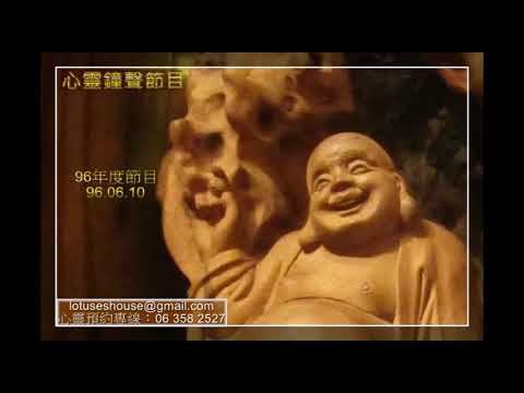 48心靈鐘聲 960610/持槁滅火/蓮花居