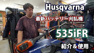 【ハスクバーナ】最新バッテリー刈払機535iFRを紹介・使用します！