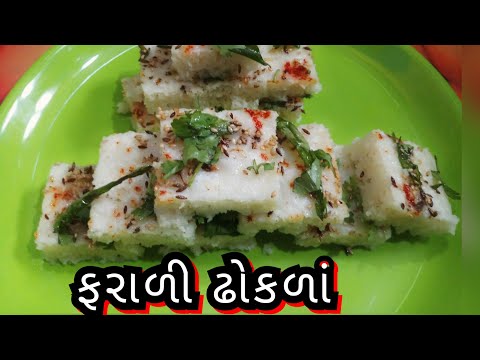 ઉપવાસ માટે બનાવો એકદમ પોચા ખાટ્ટા ઢોકળાં /Farali khatta Dhokla Recipe