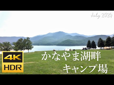 [4K HDR] かなやま湖畔キャンプ場 散策 (Hokkaido, Japan)