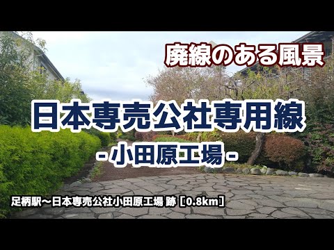 日本専売公社小田原工場専用線 ■■廃線のある風景■■