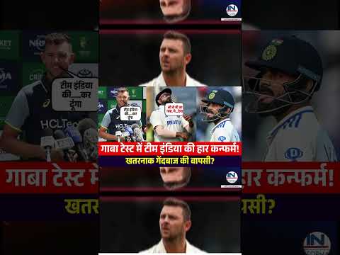 हेजलवुड की वापसी? IND vs AUS 3rd test match