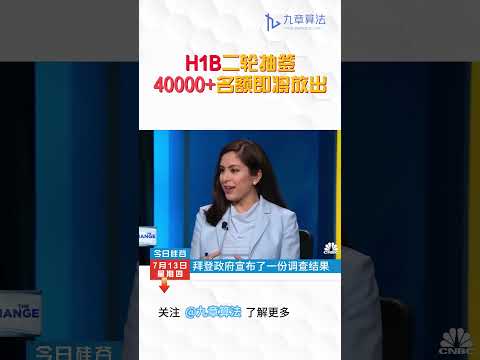 H1B海底捞要来了，7月15号再抽4万人