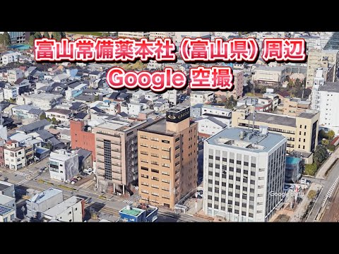 ＃富山常備薬 本社（富山県 富山市 丸の内）周辺 Google 空撮・4K・BGMなし