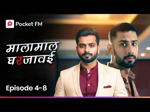 शनाया आणि अहान मध्ये नवीन नात्याची सुरवात होईल का ? Episode 4-8 I  Malamal Ghar Javai I Pocket FM