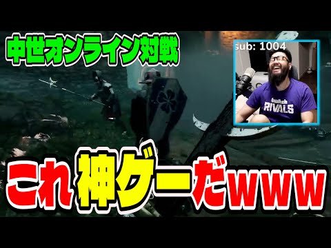 【中世対戦】埋もれていた神ゲーをプレイして爆笑するしんじｗｗ【MORDHAU】