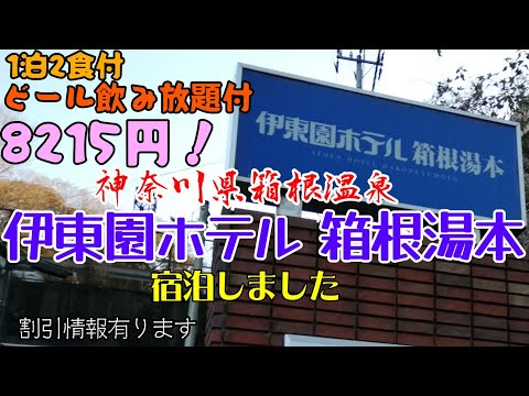 【伊東園】伊東園ホテル 箱根湯本に宿泊しました。箱根温泉にあります。箱根湯本駅から車で5分、温泉旅館組合の送迎バスがあり。夕朝食バイキング、ビール飲み放題です。宿泊費は割引を使用して8215円です