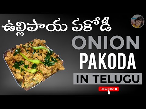 ఉల్లిపాయ పకోడీ | Crispy Onion Pakoda Recipe | Indian Snack | Pindi Vantalu |  GLR Talks