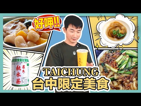 米其林大廚激推！台中限定美食大開箱！｜大麵焿、台中肉員、羅氏秋水茶、麻薏湯、豆漿紅茶｜日本好好玩第10期