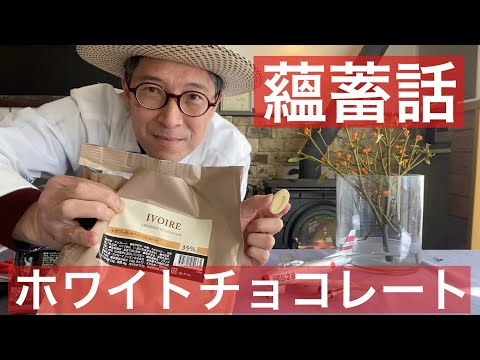 【 シェフ の仕事 】ホワイトチョコレート　薀蓄話