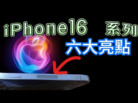 【iPhone16系列】六大亮點及規格介紹，秋季發表會有哪些新產品