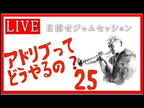 【トランペット】アドリブってどうやるの？ 最初の一歩を踏み出そう!! #アドリブ  #トランペット #金管楽器 #trumpet