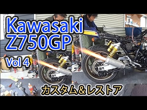 Z750GP Vol 4 エンジン始動編 Kawasaki 旧車いじり