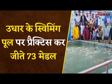 Bhilai: उधार के Swimming Pool पर Practice कर जीते 73 मेडल, तैराकों ने की स्विमिंग पूल की मांग |