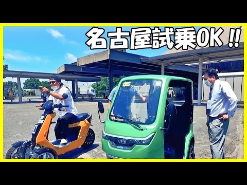 【東海】名古屋で試乗が可能になりました【告知】