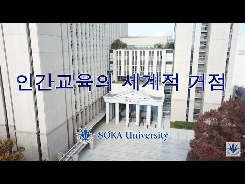 SOKA University - "인간교육의 거점으로" 2024