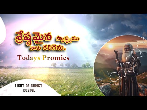 Todays Promise of God || ఈ రోజు దేవుని వాగ్ధానం || Oct15th, 2024 ‪@LightOfChristGospel‬