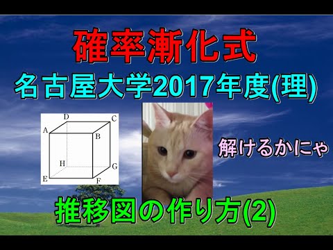 確率漸化式 名古屋2017