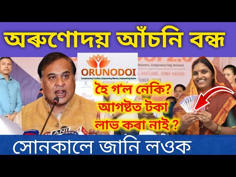 অৰুণোদয় আঁচনি বন্ধ  হৈ গ'ল নেকি?আগষ্টত টকা লাভ কৰা নাই ?সোনকালে জানি লওক