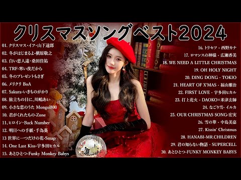 日本のクリスマスソング2024🎄JPOP冬歌 2024 🎄山下達郎 Christmas Eve、Back Number、BoA、桑田佳祐、中島美嘉 冬の定番メドレー & クリスマスソング