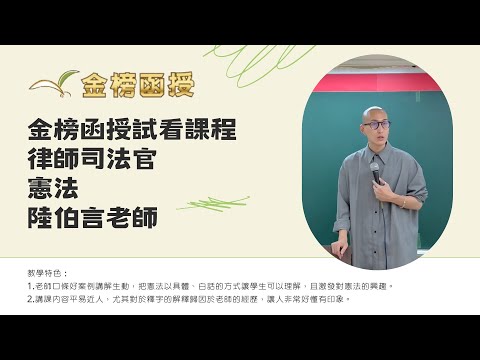 114年度-律師司法官-憲法-陸伯言老師-金榜函授