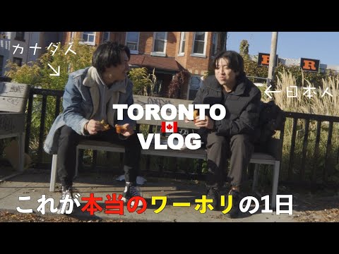 リアルなトロントワーホリの1日をお見せします🇨🇦【vlog】