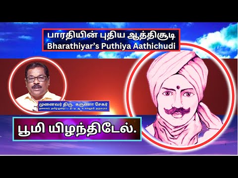 பூமி யிழந்திடேல். , பாரதியின் புதிய ஆத்திசூடி 70, Bharathiyin Puthiya Aathichudi , கருணா சேகர்