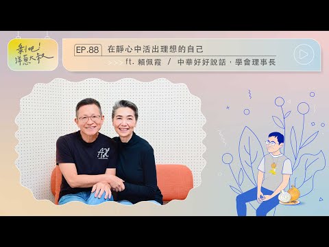 EP.88在靜心中，活出理想的自己 ft. 賴佩霞 / 中華好好說話，學會創會理事長