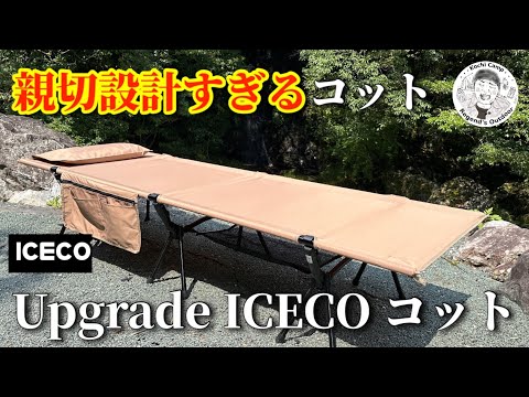 機能満載のキャンプコットがすごく良い！【 ICECOキャンプコット】