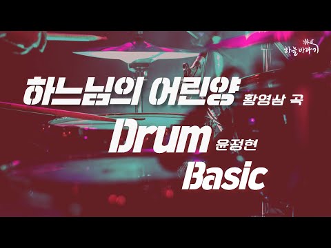 하느님의 어린양(황영삼 곡) 기초편 연주 가이드 영상 - Drum